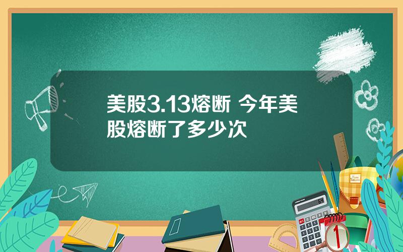 美股3.13熔断 今年美股熔断了多少次